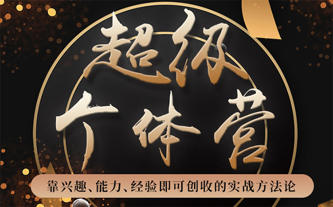 超级个体营：解锁个人“优势”，实现个人品牌持续变现-逐浪前行