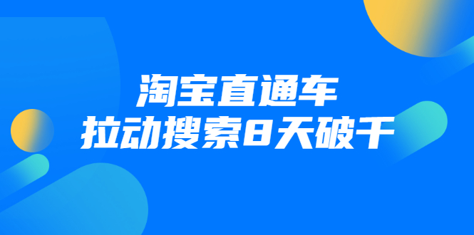 进阶战速课：淘宝直通车拉动搜索8天破千-逐浪前行