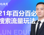 齐论教育·2021年百分百必爆搜索流量玩法,价值598元-逐浪前行