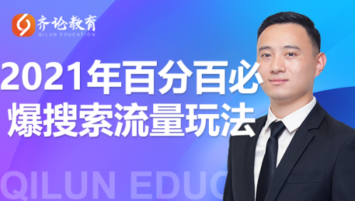 齐论教育·2021年百分百必爆搜索流量玩法，价值598元-逐浪前行