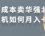 零成本卖华强北耳机如何月入10000+，教你在小红书上卖华强北耳机-逐浪前行