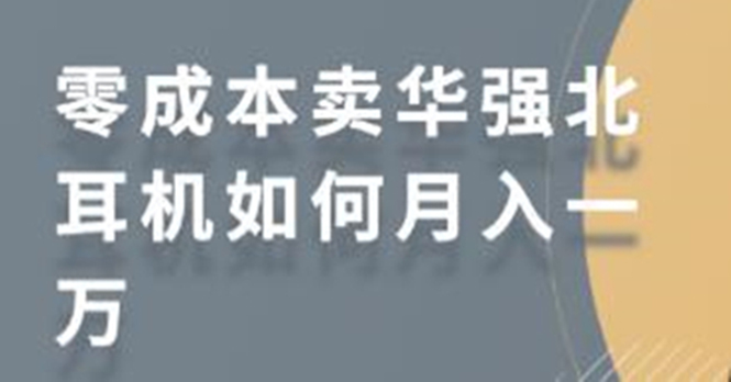 零成本卖华强北耳机如何月入10000+，教你在小红书上卖华强北耳机-逐浪前行