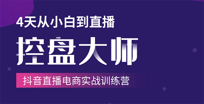单场直播破百万-技法大揭秘，4天-抖音直播电商实战训练营-逐浪前行
