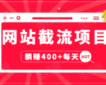 网站截流项目:自动化快速,长久赚变,实战3天即可躺赚400+每天-逐浪前行