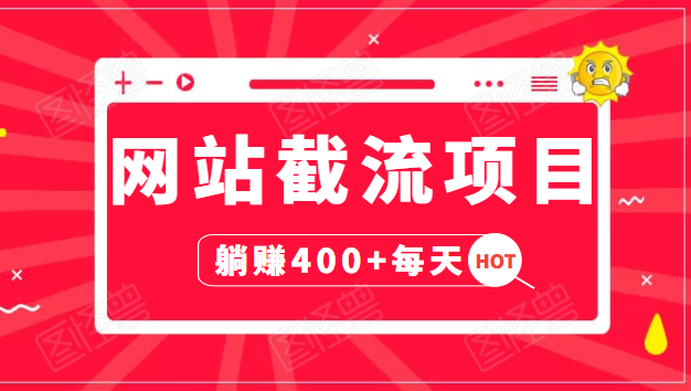 网站截流项目：自动化快速，长久赚变，实战3天即可躺赚400+每天-逐浪前行
