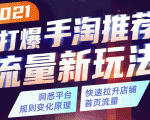 2021打爆手淘推荐流量新玩法:洞悉平台改版背后逻辑,快速拉升店铺首页流量-逐浪前行