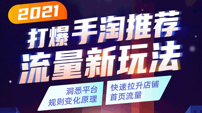 2021打爆手淘推荐流量新玩法：洞悉平台改版背后逻辑，快速拉升店铺首页流量-逐浪前行
