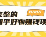 完整的知乎好物赚钱项目:轻松月入过万-可多账号操作,看完即刻上手-逐浪前行