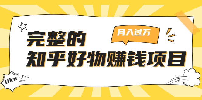完整的知乎好物赚钱项目：轻松月入过万-可多账号操作，看完即刻上手-逐浪前行
