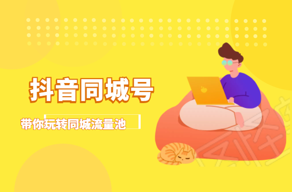 抖金必火学院·抖音同城号：带你玩转同城流量池，同城实体经济的机会来了-逐浪前行