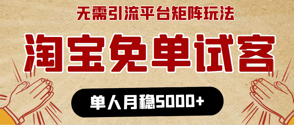 淘宝免单项目：无需引流、单人每天操作2到3小时，月收入5000+长期-逐浪前行