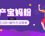 引200+预产期宝妈,从预产期到K12教育持续转化,操作方法简单-逐浪前行