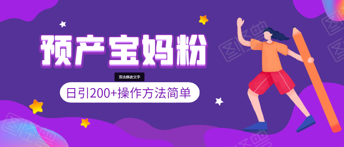 引200+预产期宝妈，从预产期到K12教育持续转化，操作方法简单-逐浪前行