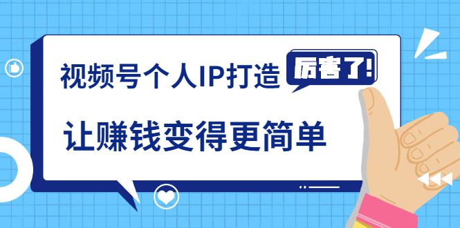《视频号个人IP打造》让赚钱变得更简单，打开财富之门（视频课程）-逐浪前行