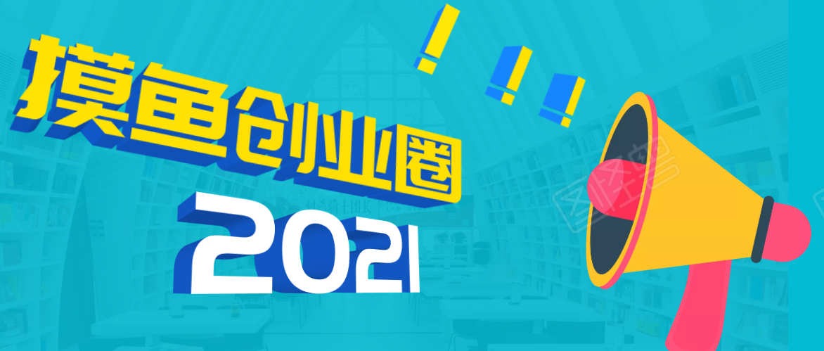 《摸鱼创业圈》2021年最新合集：圈内最新项目和玩法套路，轻松月入N万-逐浪前行