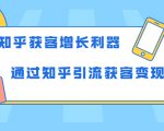 知乎获客增长利器:教你如何轻松通过知乎引流获客变现-逐浪前行