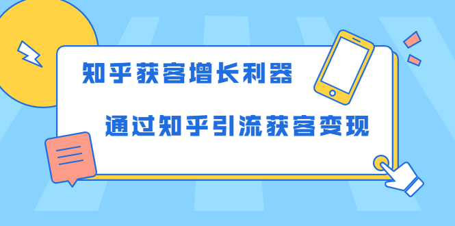 知乎获客增长利器：教你如何轻松通过知乎引流获客变现-逐浪前行