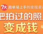 把拍过的照片变成钱,一部手机教你拍照赚钱,随手月赚2000+-逐浪前行