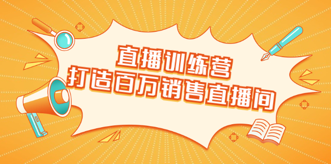直播训练营：打造百万销售直播间 教会你如何直播带货，抓住直播大风口-逐浪前行