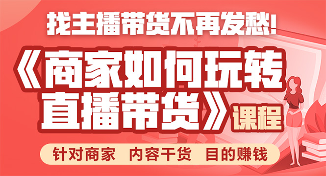 《手把手教你如何玩转直播带货》针对商家 内容干货 目的赚钱-逐浪前行