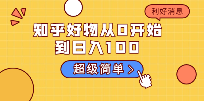 知乎好物从0开始到日入100，超级简单的玩法分享，新人一看也能上手操作-逐浪前行