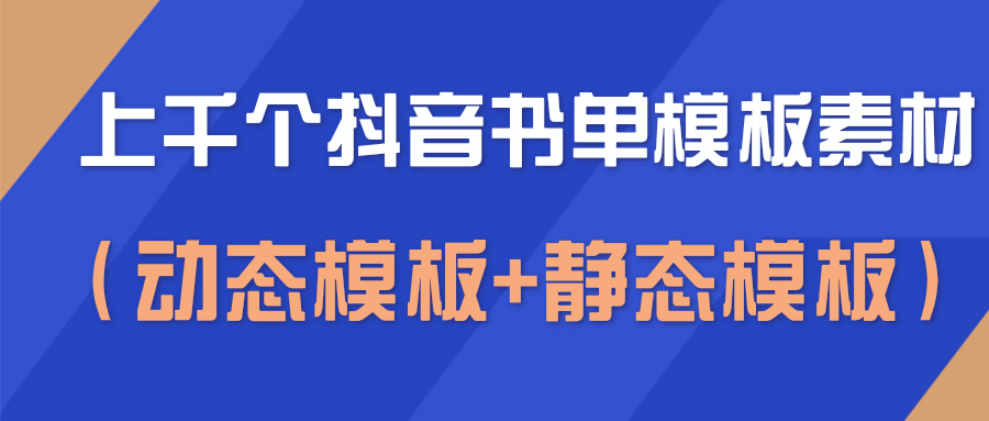 上千个抖音书单模板素材，空白无水印模板（动态模板+静态模板）-逐浪前行