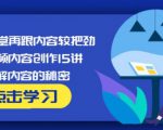 玩家学堂再跟内容较把劲·短视频内容创作15讲,破解内容的秘密-逐浪前行