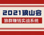 2021狼山会狼群赚钱实战系统:让你步步为营,直达胜利终点的赚钱必备-逐浪前行