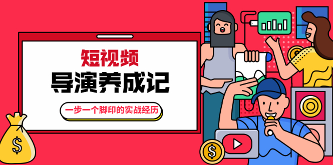 张策·短视频导演养成记：一步一个脚印的实战经历，教你如何拍好短视频-逐浪前行