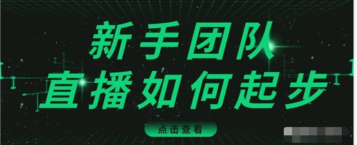 直播技巧：新手团队直播怎么从0-1，快速突破冷启动，迅速吸粉-逐浪前行