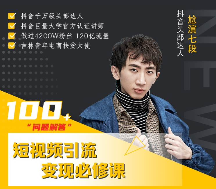 七段训练营·如何通过改编获取巨额流量，短视频引流变现必修课-逐浪前行