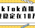 TikTok直播场观稳定在10万,导流独立站转化率1:5000实操讲解-逐浪前行