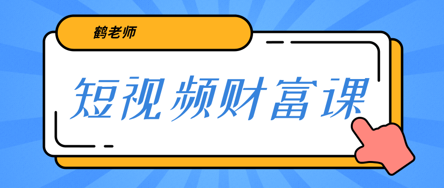 鹤老师《短视频财富课》亲授视频算法和涨粉逻辑，教你一个人顶一百个团队-逐浪前行