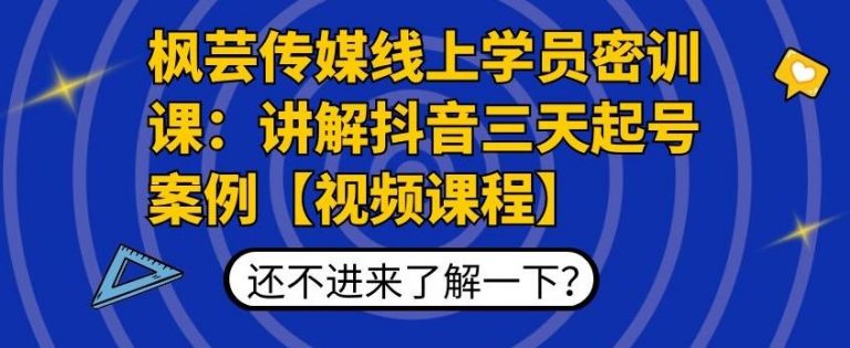 枫芸传媒线上学员密训课：讲解抖音三天起号案例【无水印视频课】-逐浪前行