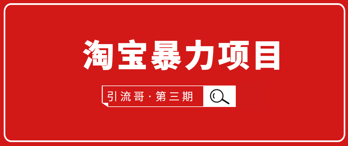 引流哥·第3期淘宝暴力项目：每天10-30分钟的空闲时间，有淘宝号，会玩淘宝-逐浪前行