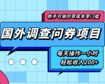新手零成本零门槛可操作的国外调查问券项目,每天一小时轻松收入200+-逐浪前行
