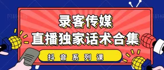 抖音直播话术合集，最新：暖场、互动、带货话术合集，干货满满建议收藏-逐浪前行