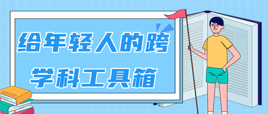 林超：给年轻人的跨学科工具箱【视频课程高清】-逐浪前行