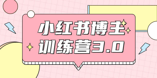 红商学院·小红书博主训练营3.0，实战操作轻松月入过万-逐浪前行