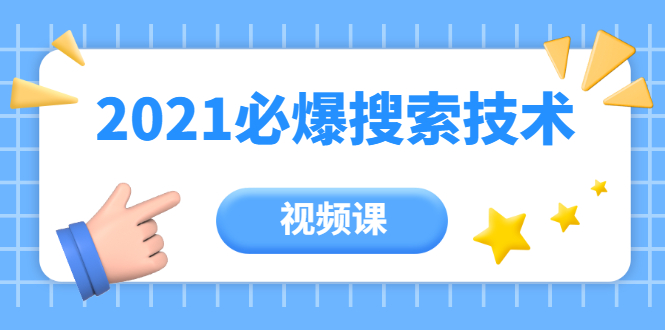 齐论教育·2021年百分百必爆搜索流量技术（价值999元-视频课）-逐浪前行
