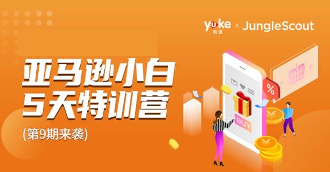 雨课·亚马逊小白特训营第9期 跨境电商挺赚钱的 有朋友已经月入几十万美金-逐浪前行