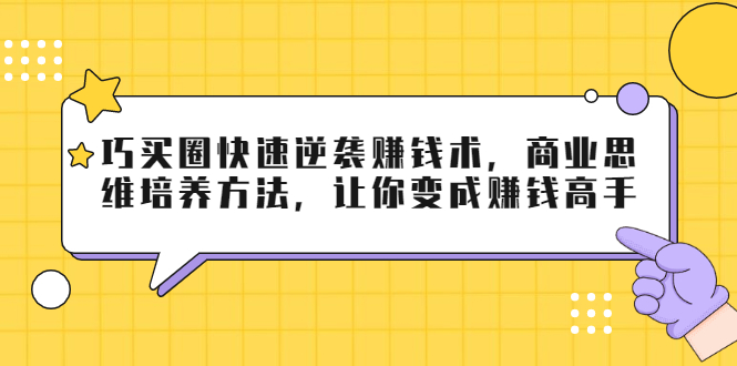 巧买圈快速逆袭赚钱术，商业思维培养方法，让你变成赚钱高手-逐浪前行