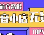 10分钟告诉你抖音小店项目原理,抖音小店无货源店群必爆玩法-逐浪前行