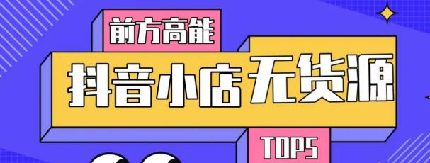 10分钟告诉你抖音小店项目原理，抖音小店无货源店群必爆玩法-逐浪前行