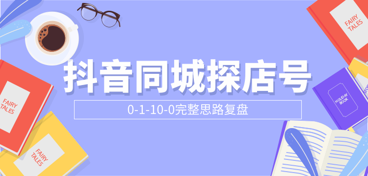 抖音同城探店号0-1-10-0完整思路复盘【付费文章】-逐浪前行
