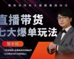 蟹老板直播带货7大爆单玩法，揭秘全网各大直播套路玩法-逐浪前行