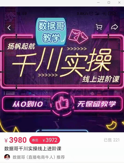 官网售价3980元的数据哥-千川实操进阶课【进阶版】 非基础版-逐浪前行