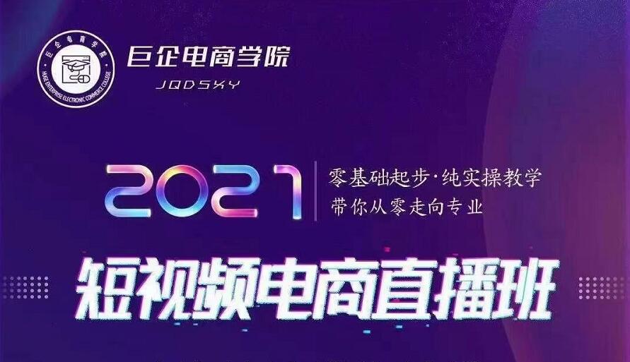 巨企电商学院·2021短视频电商直播班，价值2980元-逐浪前行