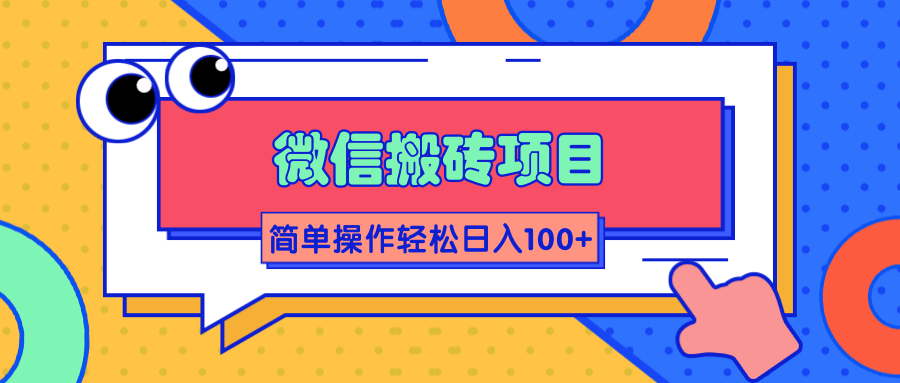 微信搬砖项目，简单几步操作即可轻松日入100+【批量操作赚更多】-逐浪前行