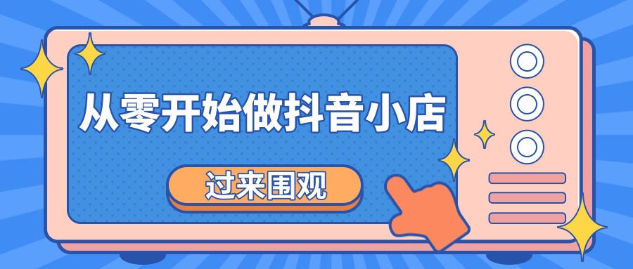 《从零开始做抖音小店全攻略》小白一步一步跟着做也能月收入3-5W-逐浪前行